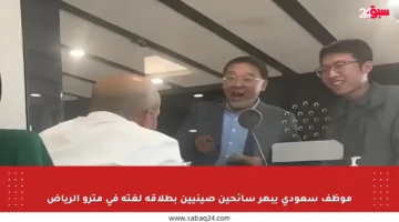 موظف سعودي يبهر سائحين صينيين بطلاقة لغته في مترو الرياض
